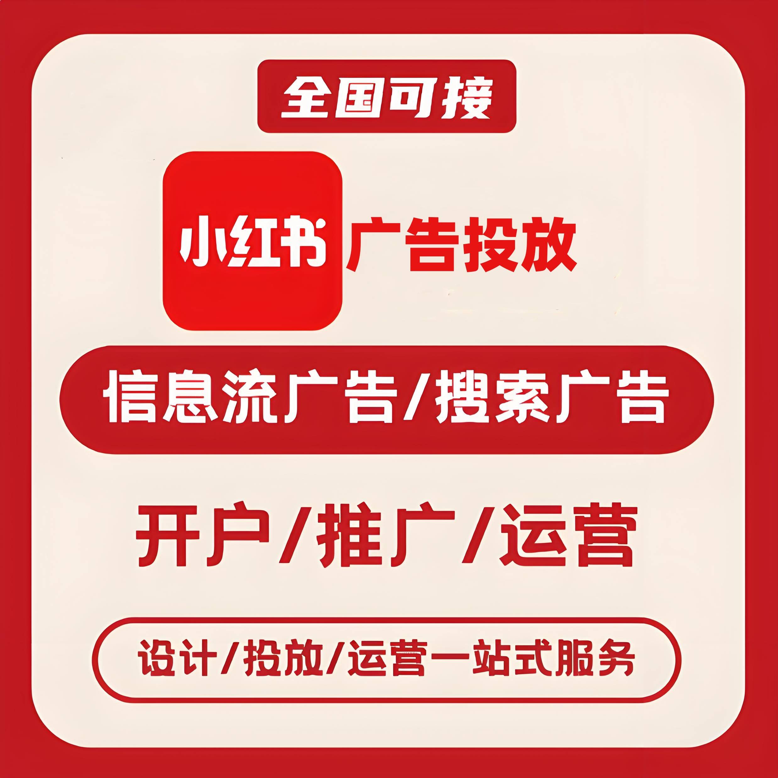 湛江小红书广告